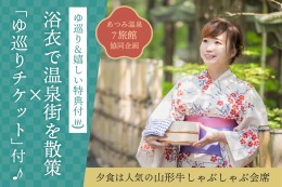 【ゆ巡りチケット&嬉しい特典付】浴衣で温泉街を散策♪山形牛しゃぶしゃぶ～あつみ温泉７旅館協同企画～