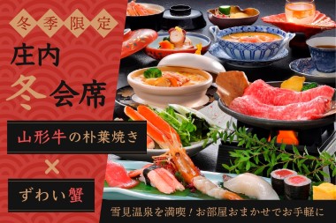 【冬季限定◆庄内冬会席】雪見温泉を満喫◆山形牛の朴葉焼き×ずわい蟹会席！お部屋おまかせでお手軽に