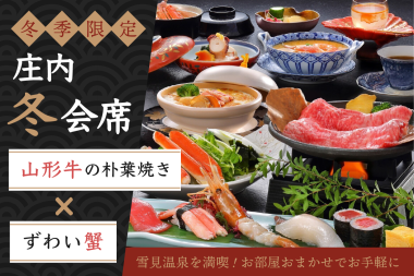 【冬季限定◆庄内冬会席】雪見温泉を満喫◆山形牛の朴葉焼き×ずわい蟹会席！お部屋おまかせでお手軽に
