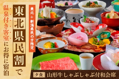 【東北+新潟県民の方限定】東北県民割で温泉付き客室にお得に宿泊！夕食は山形牛しゃぶしゃぶ付和会席
