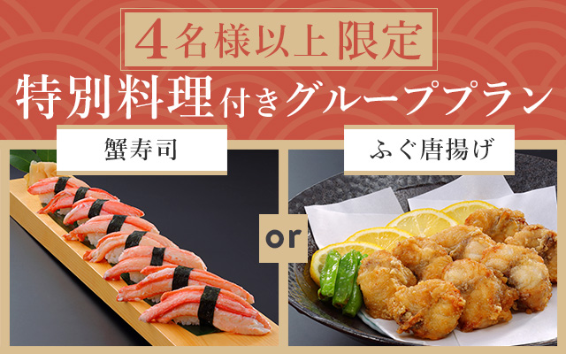 特別料理付き