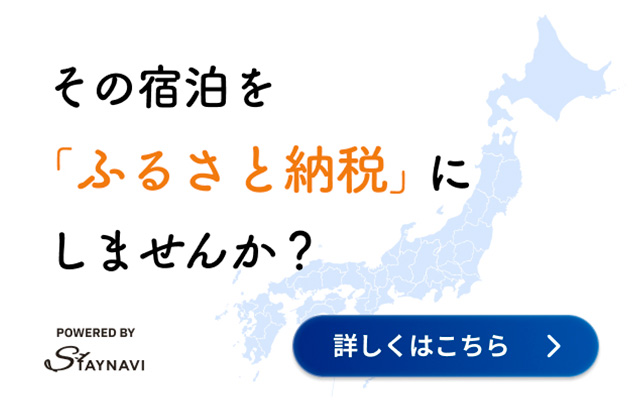 ステイナビふるさと納税