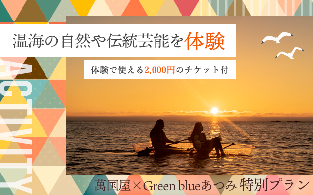 萬国屋×Green blueあつみ特別プラン