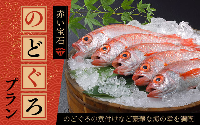 のどぐろプラン