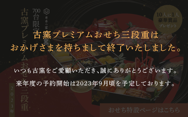 おせち