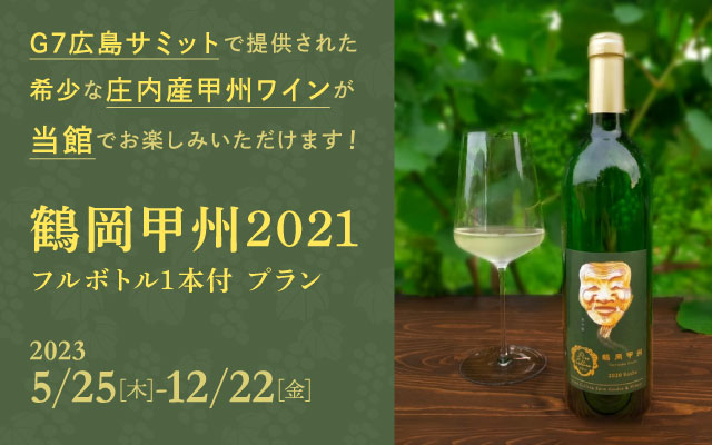 ワイン付きプラン