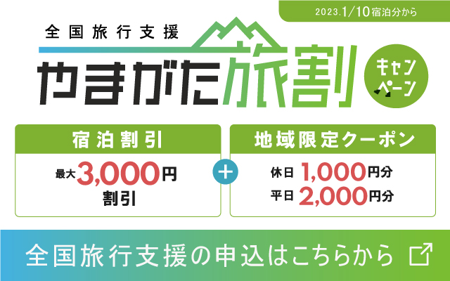 旅キャンペーン