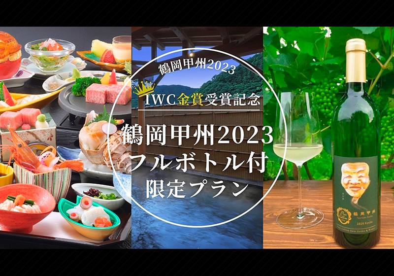 金賞獲得「鶴岡甲州2023」ワインが味わえるプラン