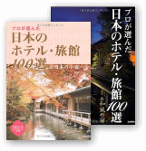 プロが選ぶ日本のホテル・旅館100選